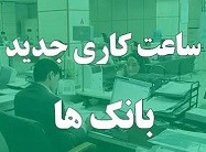 ساعت کاری بانک ها و ادارات از یکشنبه تغییر می کند/ در انتظار صدور بخشنامه