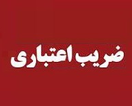 ضرایب اعتباری جدید سهام و همه اوراق بهادار که از امروز اعمال می‌شود + جدول