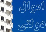 فرصت ۶ ماهه فروش املاک مازاد دستگاه های دولتی و جلوگیری از ورود وزارت اقتصاد
