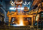 قطع برق صنایع با دستور پزشکیان به یک روز در هفته رسید
