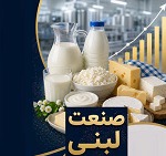 نگاهی به درآمد ۵ ماهه شرکت های لبنی و صدرنشین های گروه