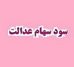 شرط واریز باقیمانده سود سهام عدالت سال ۱۴۰۴ اعلام شد