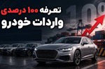 ورود دیوان محاسبات به احتمال اعمال تعرفه ۱۰۰ درصدی واردات خودرو