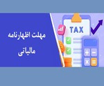 مهلت اظهارنامه مالیاتی مشاغل تا پایان آبان تمدید شد
