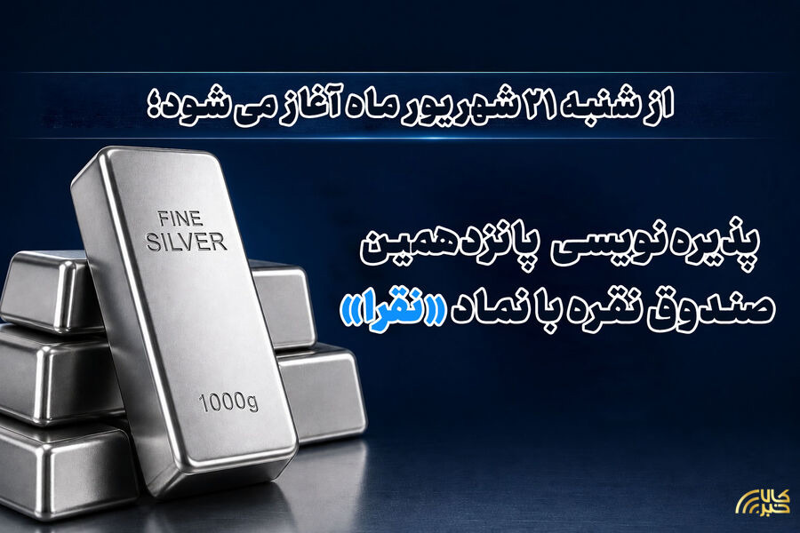 پذیره نویسی پانزدهمین صندوق نقره با نماد «نقرا»