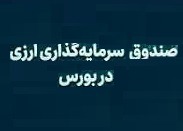 اولین صندوق ارزی هفته آینده آماده پذیره‌نویسی در بورس شد/ حداقل سرمایه ۱۰۰ دلار