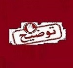 توضیحات "بفجر" درباره تهاتر طلب ۴.۴ هزار میلیارد تومانی، رشد ۱۶۱ درصدی هزینه ها و ...