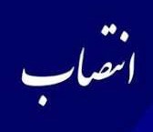 رئیس سابق دولتی معاون سهام و دارایی‌های سازمان خصوصی سازی شد