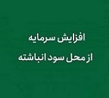 افزایش سرمایه ۲۱، ۸۶ و ۱۶۱ درصدی سه شرکت از سود انباشته