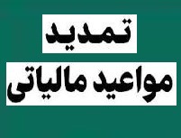 مهلت جدید ۸ مورد مالیاتی و تا ۳۱ شهریور ، ۳۰ آبان و ۲۹ اسفند