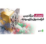 "تمشک" ۲ هزار میلیارد تومانی بزرگترین فرا‌صندوق بازار‌سرمایه