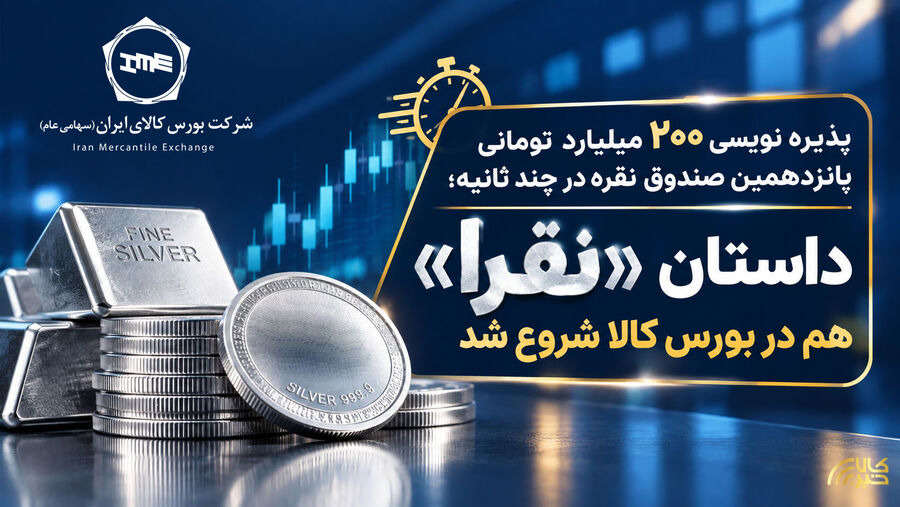 داستان «نقرا» هم در بورس کالا شروع شد