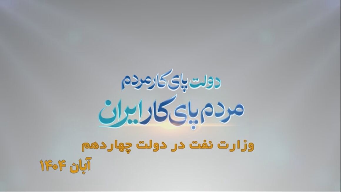 نفت، دو سال و هزار روایت/ آبان ۱۴۰۴