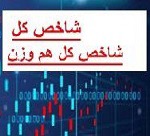 تفاوت و اثر دو شاخص اصلی بورس در سبد سرمایه گذاری + فرمول و نحوه محاسبه