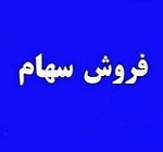 بانک سپه باز هم درصدد فروش ۵۶.۷ درصد "بجهرم" برآمد !