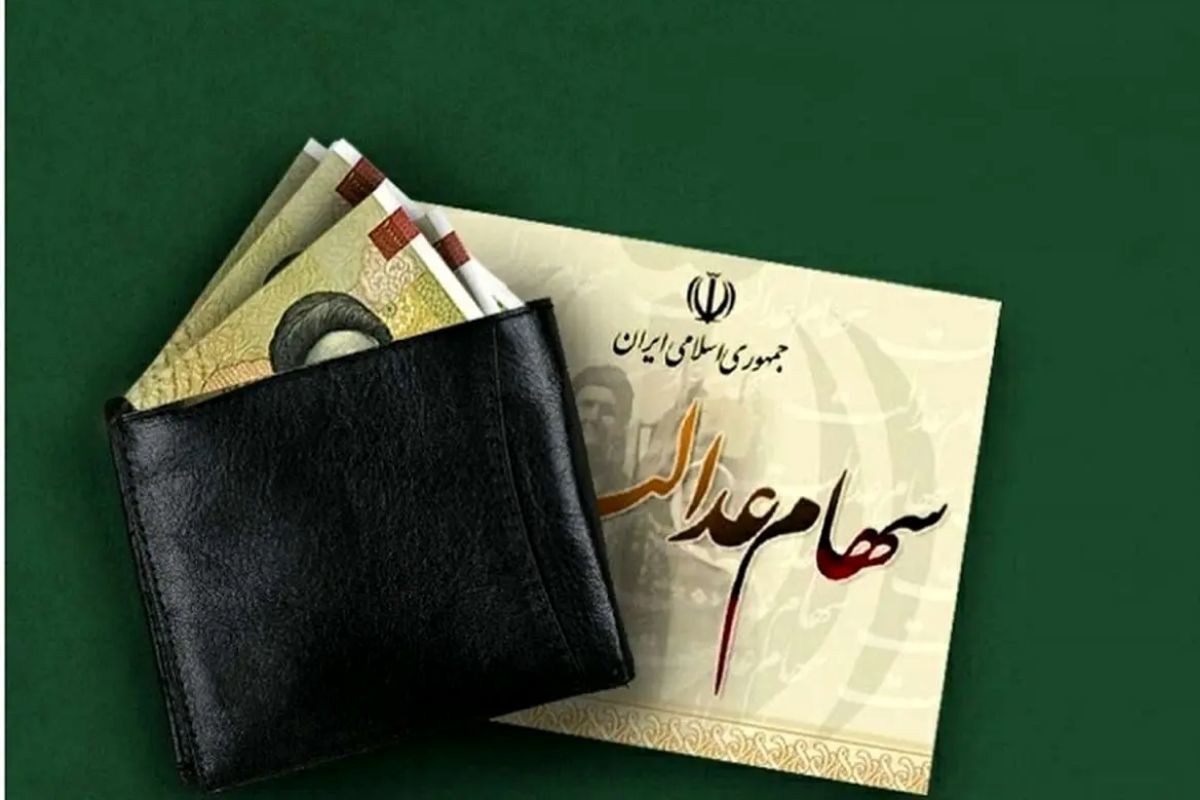 جاماندگان سهام عدالت بخوانند