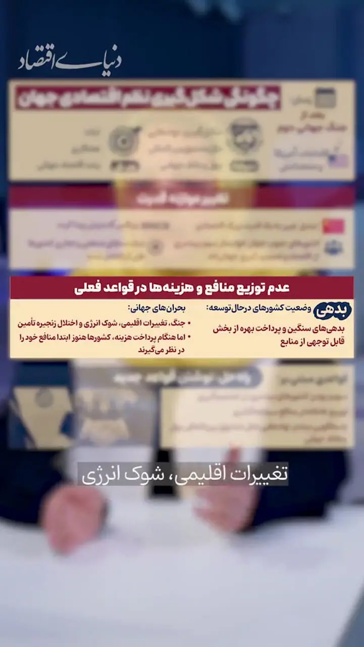 چه کسی قواعد اقتصاد جهان را می‌نویسد؟