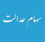 تعیین تکلیف سهام عدالت با دستور مجلس متوقف شد