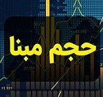 نحوه محاسبه حجم مبنای شرکت های فرابورسی از شنبه آینده تغییر می کند