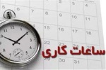 ساعت کاری جدید ادارات از چهارشنبه این هفته تا پایان سال اعلام شد