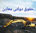 مصوبه حمایتی از معدنی های حاضر در بورس و بر اساس استخراج واقعی و شرایط جنگ