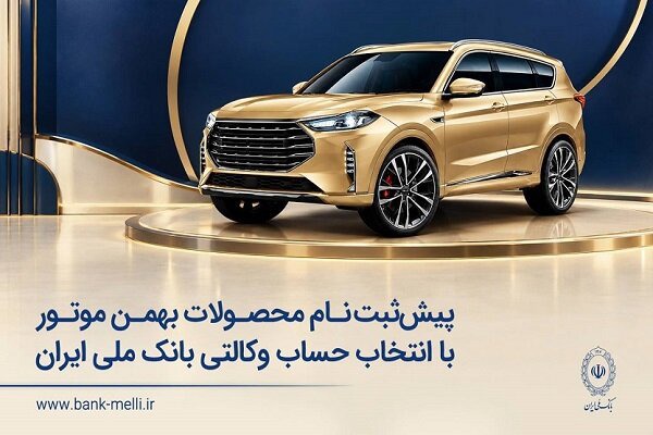 پیش‌ثبت‌نام محصولات بهمن موتور با انتخاب حساب وکالتی بانک ملی