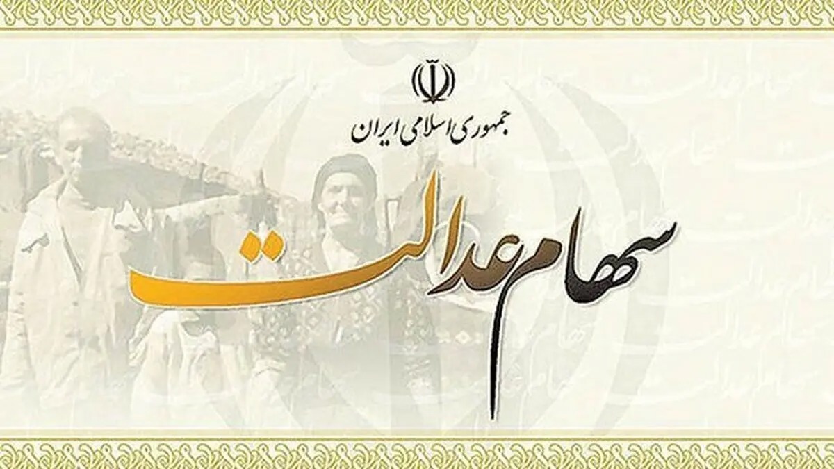واگذاری سهام عدالت به مشمولان جدید متوقف شد/ وزیر اقتصاد درباره سهام عدالت چه گفت؟