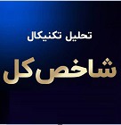 احتمال تداوم دوره اصلاحی بورس و دو خط حمایت مهم شاخص کل و هموزن