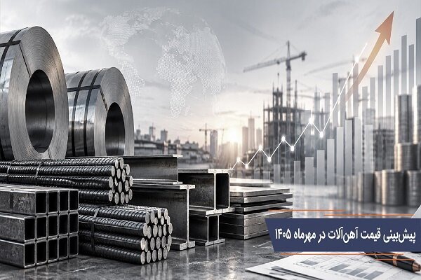 تحلیل و بررسی قیمت آهن آلات در مهرماه ۱۴۰۵