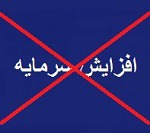 افزایش سرمایه ۶۸ درصدی "ورسا" از دستور کار بورس خارج شد + دلیل
