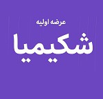 بیستمین عرضه اولیه امروز با ۹ درصد سهام "شکیمیا" در دو مرحله