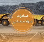 اثر تغییرات در صادرات محصولات معدنی و مسیر مهم و باز جابجایی کالاها