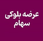 عرضه بلوک ۱.۸۷ درصدی هپکو برای خروج بانک صادرات از ترکیب سهامداری
