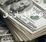انتقاد به راه اندازی صندوق ارزی در بورس با تضمین افزایش قیمت ارز