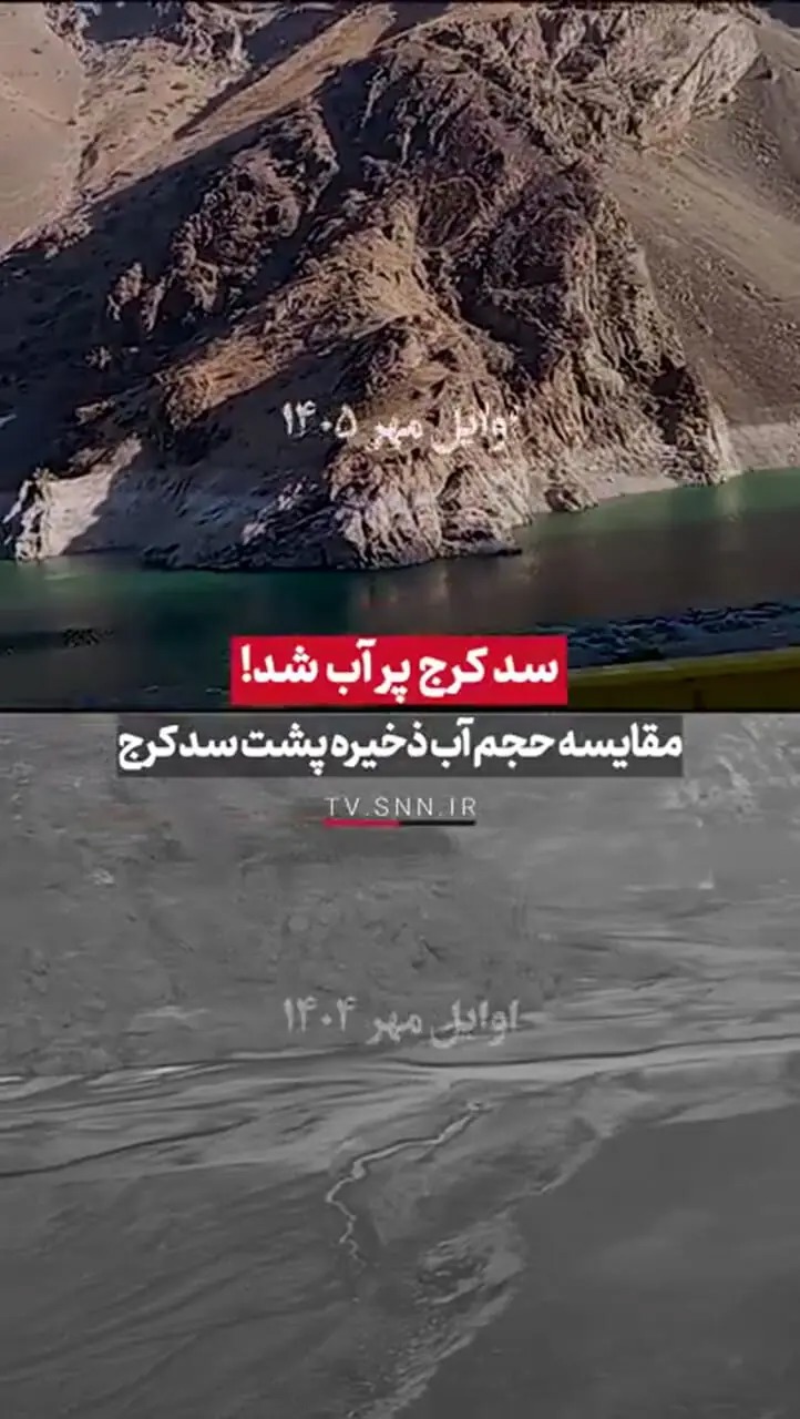 آخرین وضعیت سد کرج / آب تهران باز هم به بحران رسید؟ + فیلم