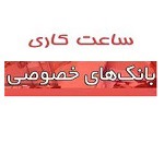 ساعت کاری جدید بانک‌های بورسی و فرابورسی اعلام شد + جزئیات