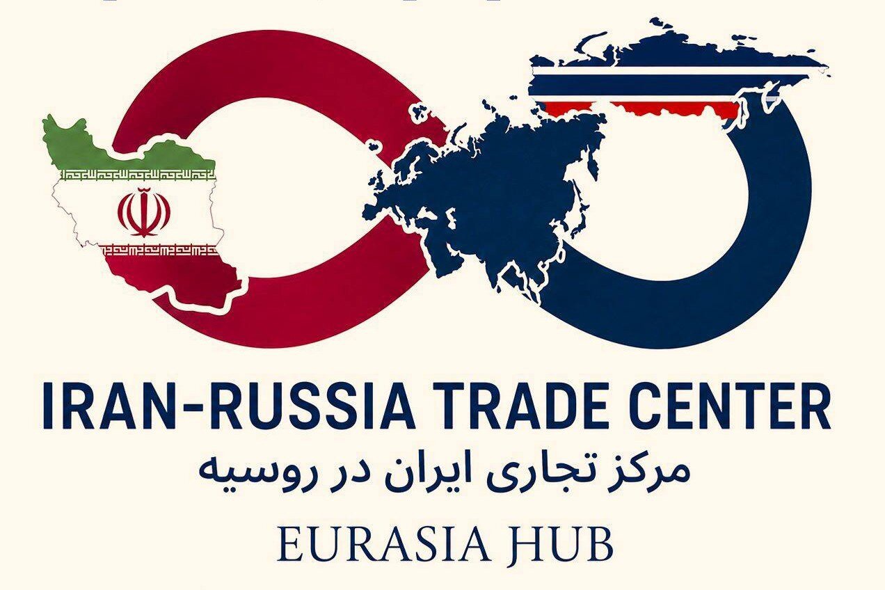 مرکز تجاری ایران؛ پل ورود شرکت‌های ایرانی به بازار اوراسیا