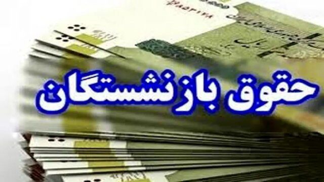 خبر مهم درباره پرداخت معوقات اردیبهشت ماه بازنشستگان