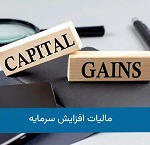 اعلام و پیش بینی آثار مالیاتی افزایش سرمایه ۱۴۷ و ۱۶۱ درصدی "غاذر" از سود