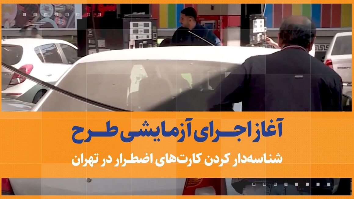 آغاز اجرای آزمایشی طرح شناسه‌دار کردن کارت‌های اضطرار سوخت در تهران