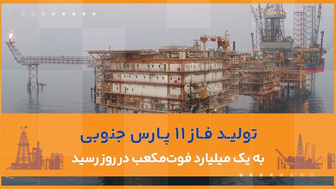 آخرین فاز مرزی پارس جنوبی یک میلیارد فوت‌مکعبی شد