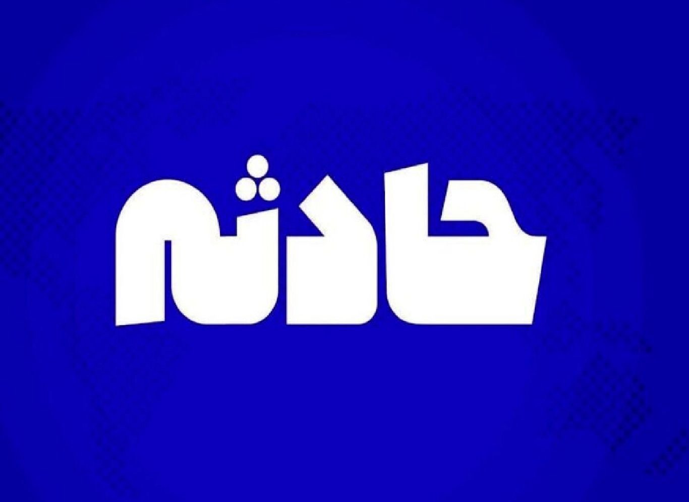 ۱۶ کشته و مصدوم در تصادف زنجیره‌ای محور قم–کاشان