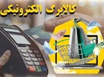 وعده افزایش۵۰ درصدی اعتبار کالابرگ از چهارشنبه این هفته