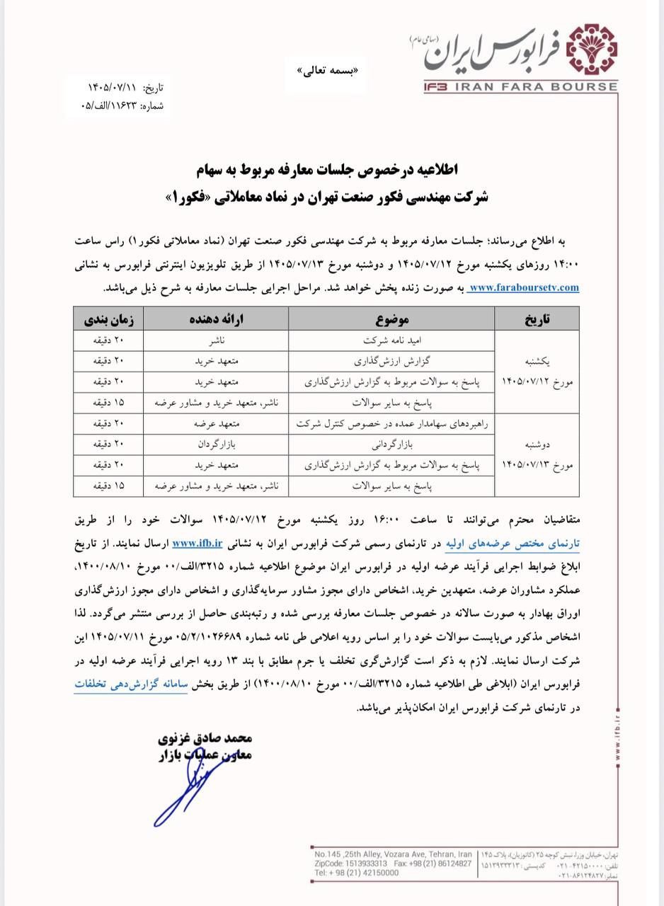 نشست‌های معارفه سهام «فکور» پیش از عرضه اولیه در فرابورس برگزار می‌شود