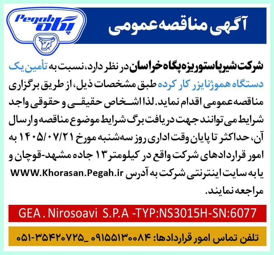 آگهی مناقصه عمومی شرکت شیر پاستوریزه پگاه خراسان