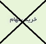 "خگستر" شایعه انتشار فراخوان خرید سهام ایران‌ خودرو را تکذیب کرد