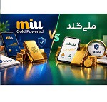 از خرید آنلاین تا تحویل فیزیکی طلا؛ تفاوت خدمات ملّی‌گلد و میلی گلد زیر ذره‌بین