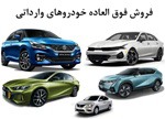 فروش فوری ۱۰ نوع خودرو وارداتی بدون قرعه‌کشی