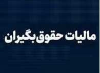 نحوه برگشت مبالغ مازاد بر مالیاتِ کسرشده از حقوق‌ کارمندان اعلام شد