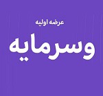 بیست و دومین عرضه اولیه امروز با ۵ درصد سهام "وسرمایه" در دو مرحله